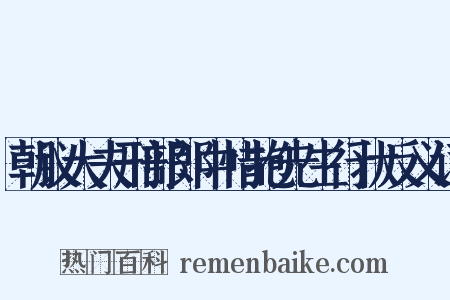 朝议大夫刑部郎中惜抱先生行状反义词是什么意思的图片
